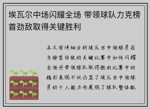 埃瓦尔中场闪耀全场 带领球队力克榜首劲敌取得关键胜利