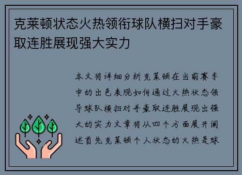 克莱顿状态火热领衔球队横扫对手豪取连胜展现强大实力