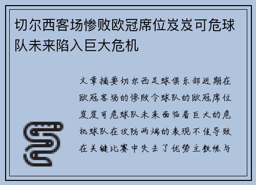 切尔西客场惨败欧冠席位岌岌可危球队未来陷入巨大危机