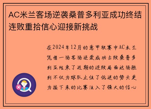 AC米兰客场逆袭桑普多利亚成功终结连败重拾信心迎接新挑战