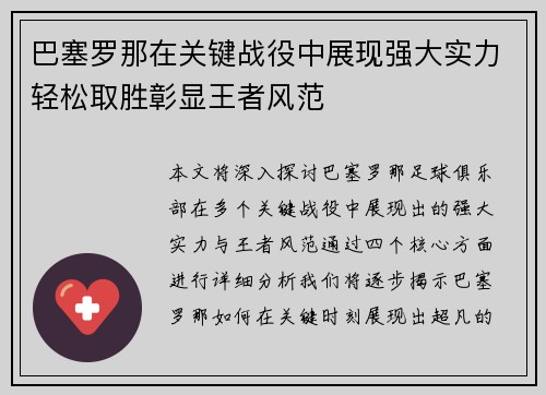 巴塞罗那在关键战役中展现强大实力轻松取胜彰显王者风范
