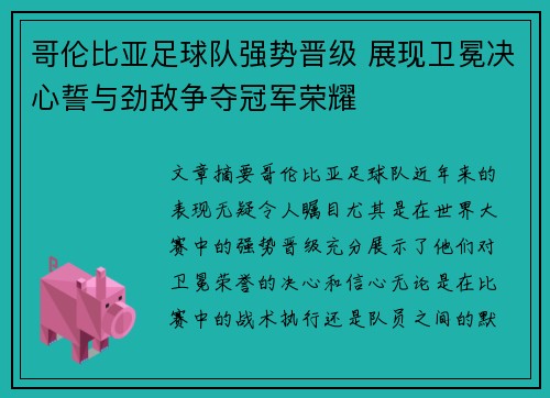 哥伦比亚足球队强势晋级 展现卫冕决心誓与劲敌争夺冠军荣耀