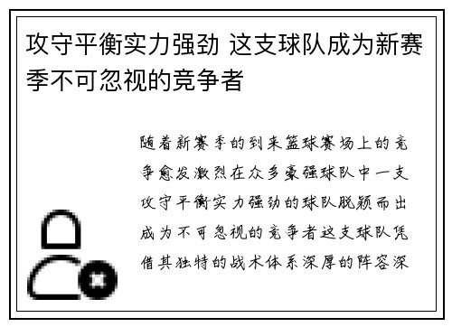 攻守平衡实力强劲 这支球队成为新赛季不可忽视的竞争者