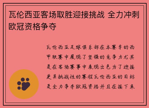 瓦伦西亚客场取胜迎接挑战 全力冲刺欧冠资格争夺