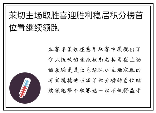 莱切主场取胜喜迎胜利稳居积分榜首位置继续领跑