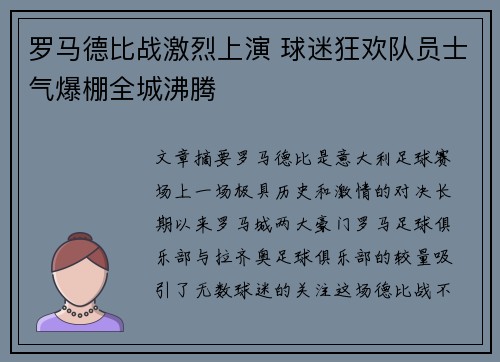罗马德比战激烈上演 球迷狂欢队员士气爆棚全城沸腾