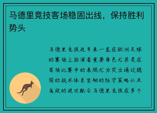 马德里竞技客场稳固出线，保持胜利势头