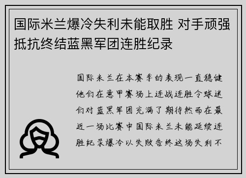 国际米兰爆冷失利未能取胜 对手顽强抵抗终结蓝黑军团连胜纪录