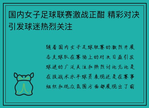 国内女子足球联赛激战正酣 精彩对决引发球迷热烈关注