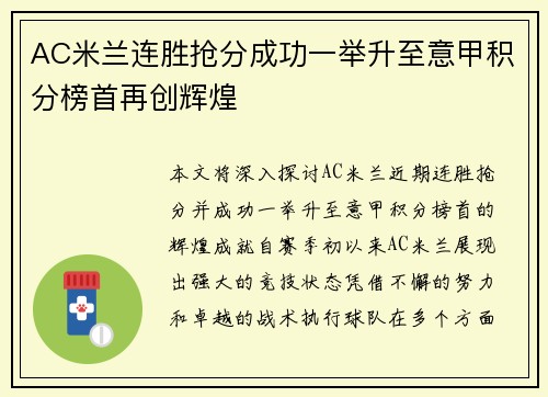 AC米兰连胜抢分成功一举升至意甲积分榜首再创辉煌