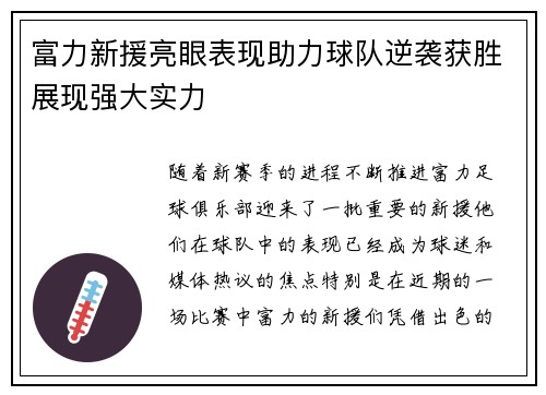 富力新援亮眼表现助力球队逆袭获胜展现强大实力