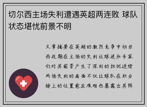 切尔西主场失利遭遇英超两连败 球队状态堪忧前景不明