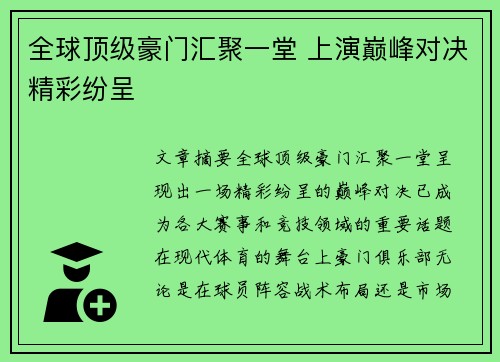 全球顶级豪门汇聚一堂 上演巅峰对决精彩纷呈