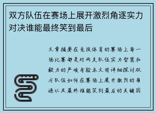 双方队伍在赛场上展开激烈角逐实力对决谁能最终笑到最后