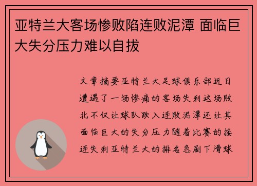 亚特兰大客场惨败陷连败泥潭 面临巨大失分压力难以自拔