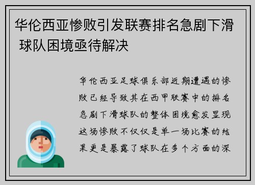 华伦西亚惨败引发联赛排名急剧下滑 球队困境亟待解决