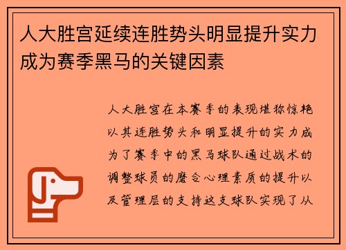 人大胜宫延续连胜势头明显提升实力成为赛季黑马的关键因素
