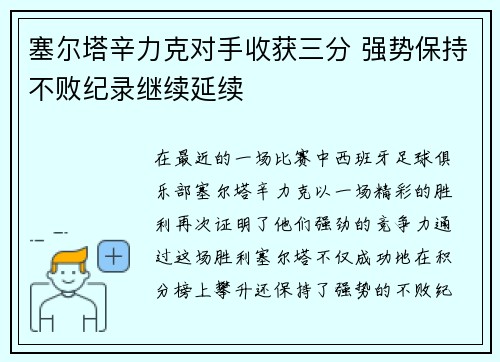 塞尔塔辛力克对手收获三分 强势保持不败纪录继续延续