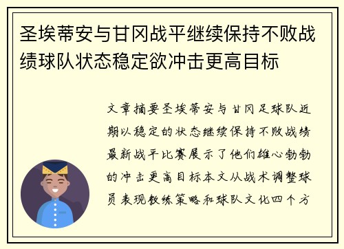 圣埃蒂安与甘冈战平继续保持不败战绩球队状态稳定欲冲击更高目标