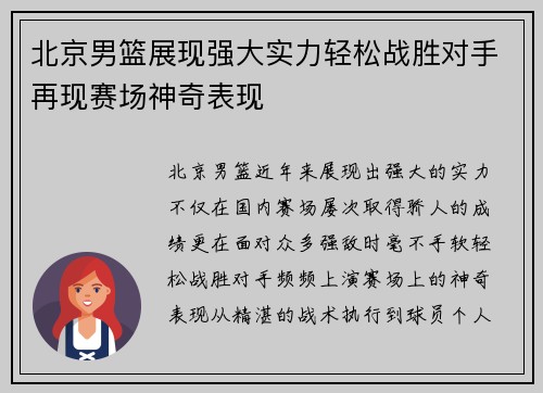 北京男篮展现强大实力轻松战胜对手再现赛场神奇表现