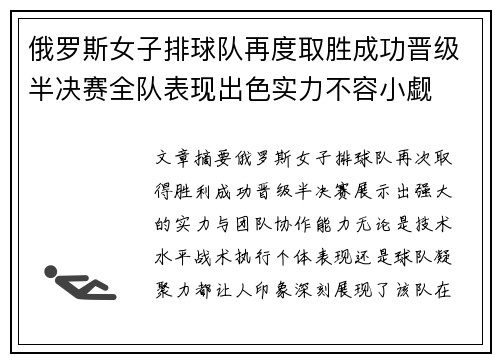 俄罗斯女子排球队再度取胜成功晋级半决赛全队表现出色实力不容小觑