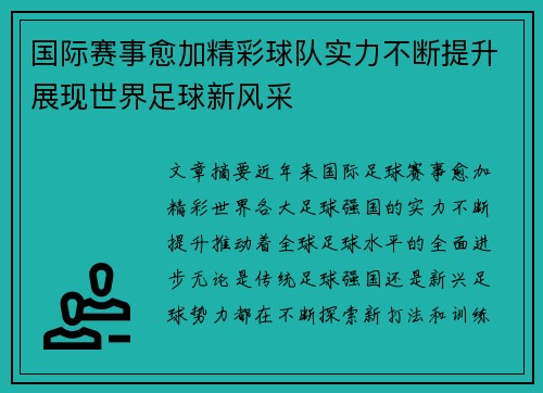 国际赛事愈加精彩球队实力不断提升展现世界足球新风采