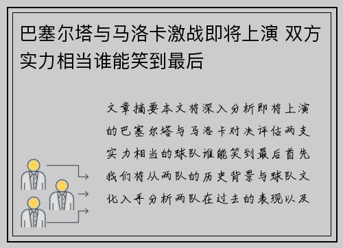 巴塞尔塔与马洛卡激战即将上演 双方实力相当谁能笑到最后