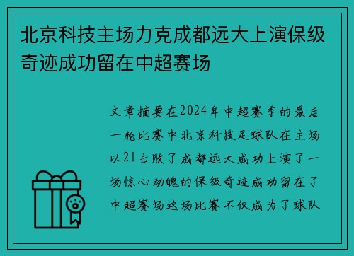 北京科技主场力克成都远大上演保级奇迹成功留在中超赛场