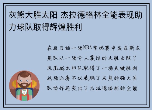 灰熊大胜太阳 杰拉德格林全能表现助力球队取得辉煌胜利