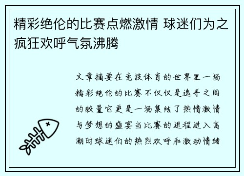 精彩绝伦的比赛点燃激情 球迷们为之疯狂欢呼气氛沸腾