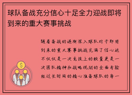 球队备战充分信心十足全力迎战即将到来的重大赛事挑战