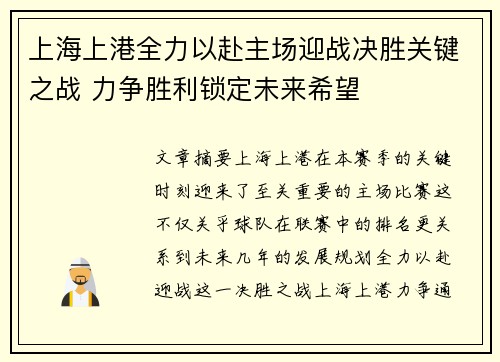 上海上港全力以赴主场迎战决胜关键之战 力争胜利锁定未来希望