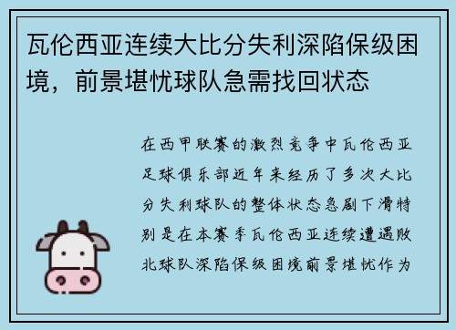 瓦伦西亚连续大比分失利深陷保级困境，前景堪忧球队急需找回状态