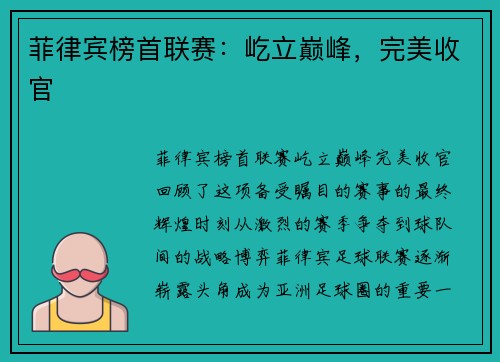 菲律宾榜首联赛：屹立巅峰，完美收官