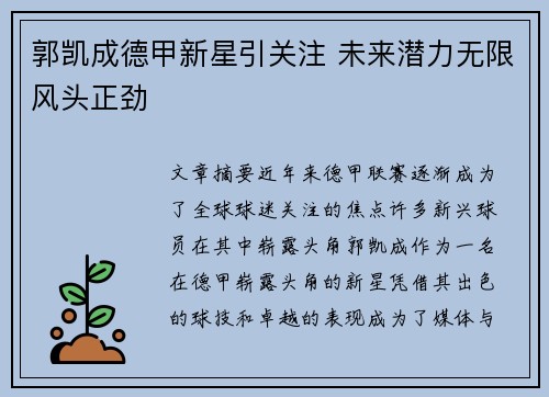 郭凯成德甲新星引关注 未来潜力无限风头正劲