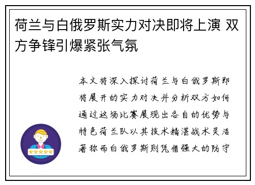 荷兰与白俄罗斯实力对决即将上演 双方争锋引爆紧张气氛