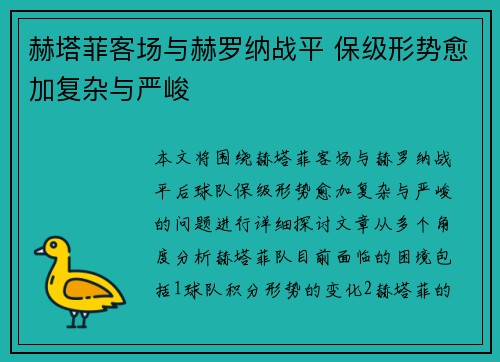 赫塔菲客场与赫罗纳战平 保级形势愈加复杂与严峻