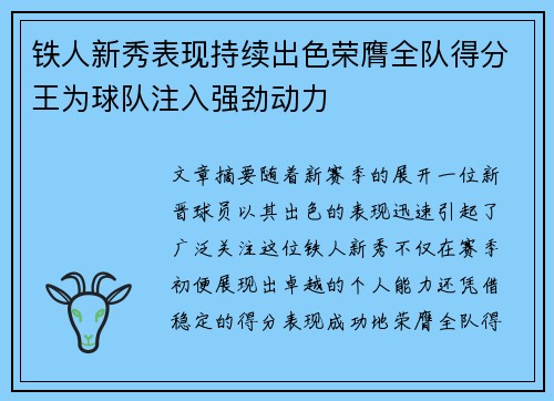 铁人新秀表现持续出色荣膺全队得分王为球队注入强劲动力