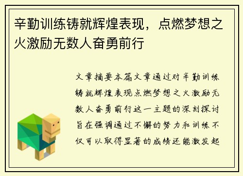 辛勤训练铸就辉煌表现，点燃梦想之火激励无数人奋勇前行
