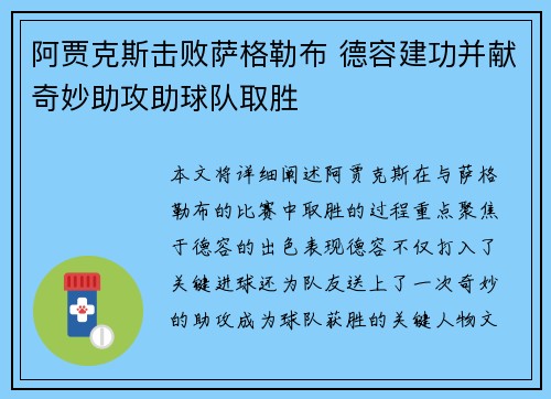 阿贾克斯击败萨格勒布 德容建功并献奇妙助攻助球队取胜