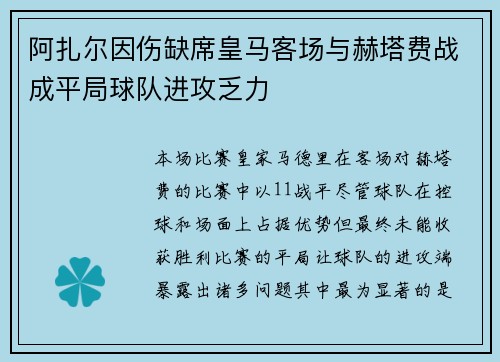 阿扎尔因伤缺席皇马客场与赫塔费战成平局球队进攻乏力