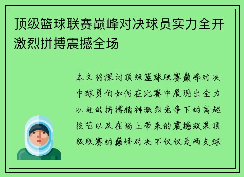 顶级篮球联赛巅峰对决球员实力全开激烈拼搏震撼全场