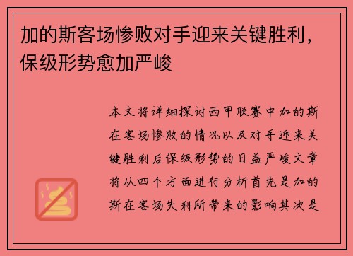 加的斯客场惨败对手迎来关键胜利，保级形势愈加严峻