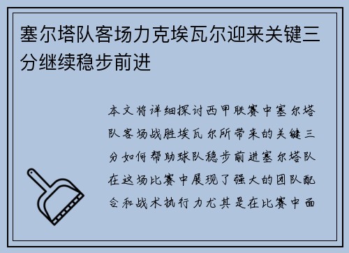 塞尔塔队客场力克埃瓦尔迎来关键三分继续稳步前进