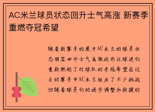 AC米兰球员状态回升士气高涨 新赛季重燃夺冠希望