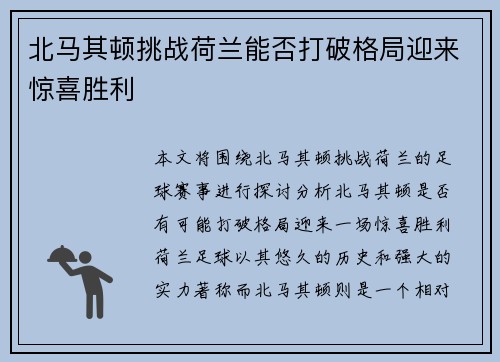 北马其顿挑战荷兰能否打破格局迎来惊喜胜利