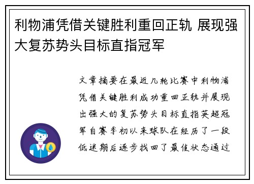利物浦凭借关键胜利重回正轨 展现强大复苏势头目标直指冠军