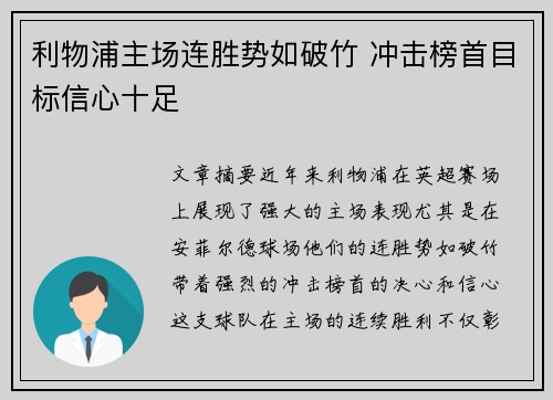 利物浦主场连胜势如破竹 冲击榜首目标信心十足