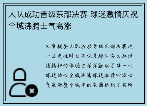 人队成功晋级东部决赛 球迷激情庆祝全城沸腾士气高涨