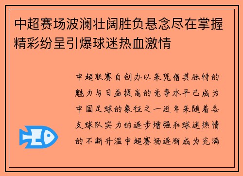 中超赛场波澜壮阔胜负悬念尽在掌握精彩纷呈引爆球迷热血激情